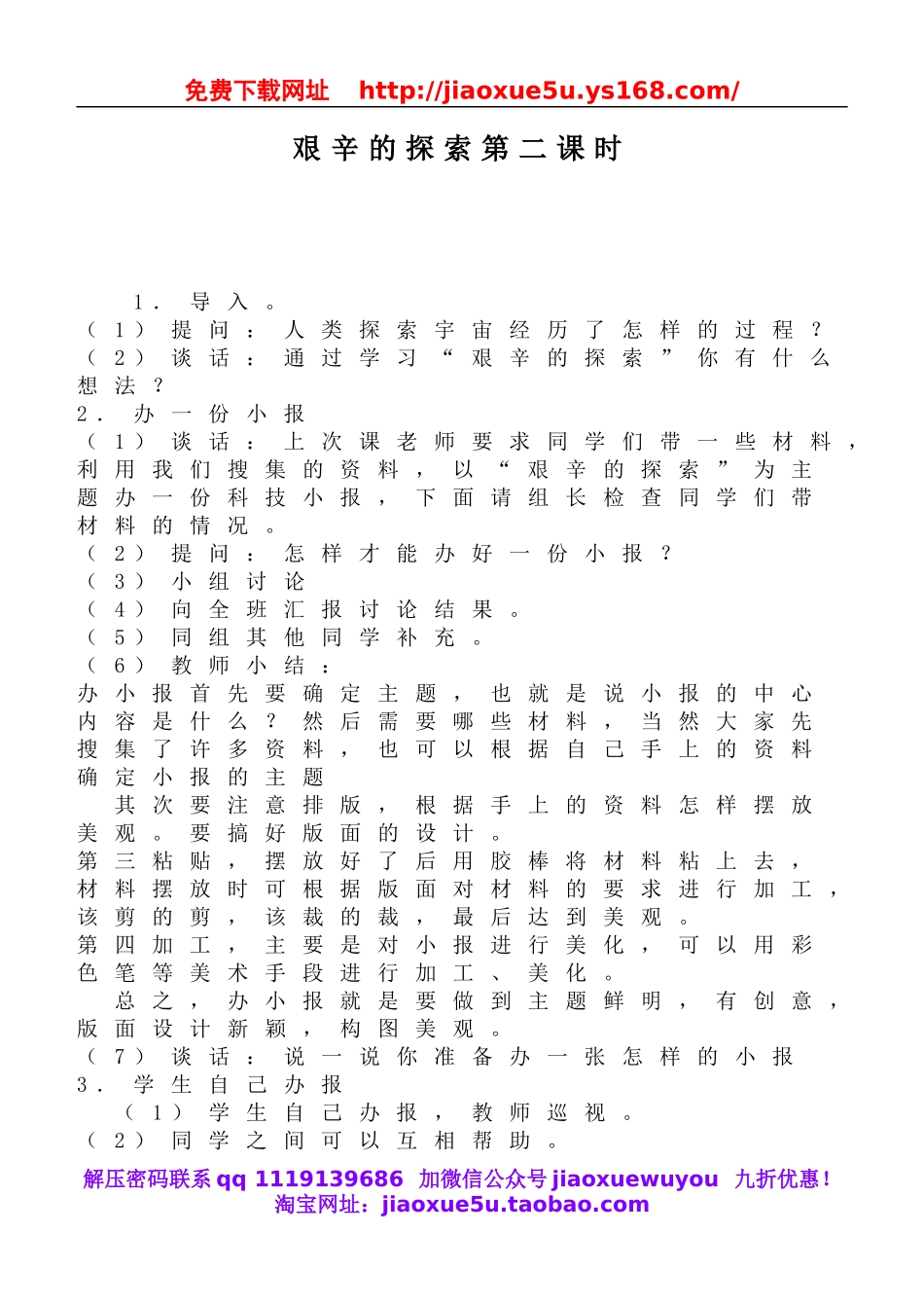 鄂教版小学科学六下《16.艰辛的探索》word教案(2).doc_第1页