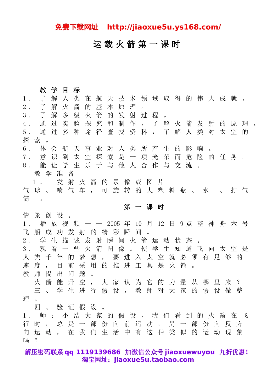 鄂教版小学科学六下《18.运载火箭》word教案(3).doc_第1页