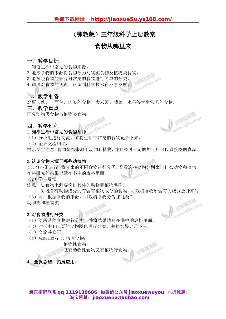 鄂教版小学科学三上《3食物从哪里来》word教案.doc_第1页