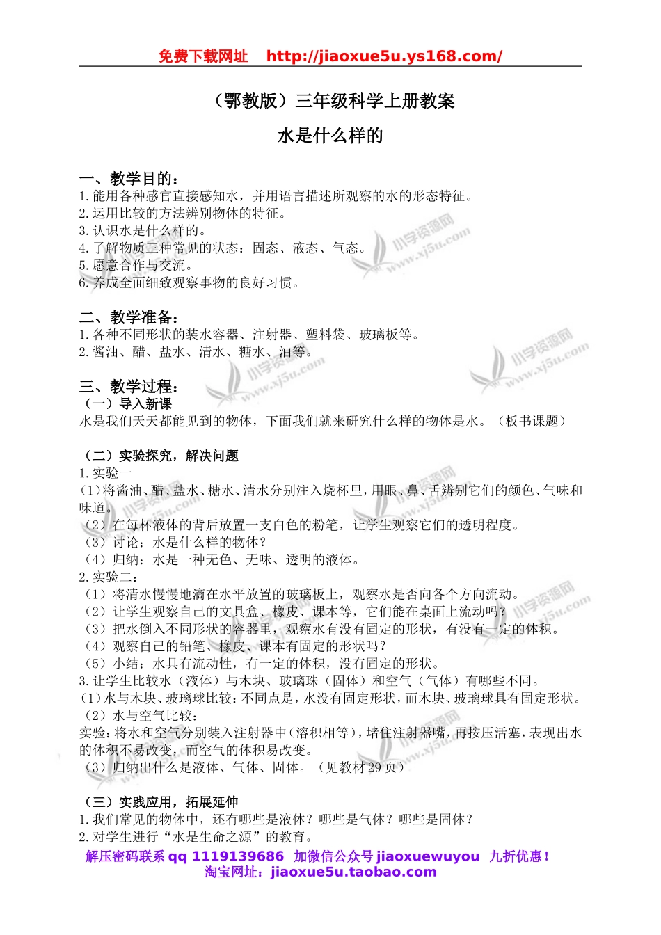 鄂教版小学科学三上《8水是什么样的》word教案.doc_第1页