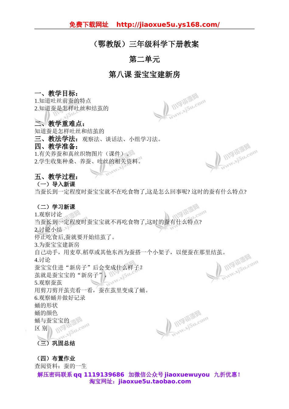 鄂教版小学科学三下《8.蚕宝宝建新房》word教案(2).doc_第1页