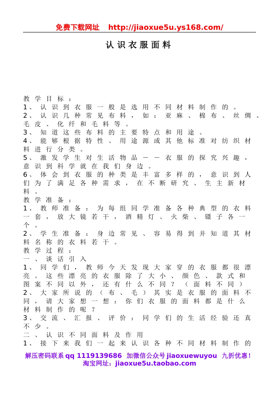 鄂教版小学科学三下《10.认识衣服面料》word教案(1).doc_第1页