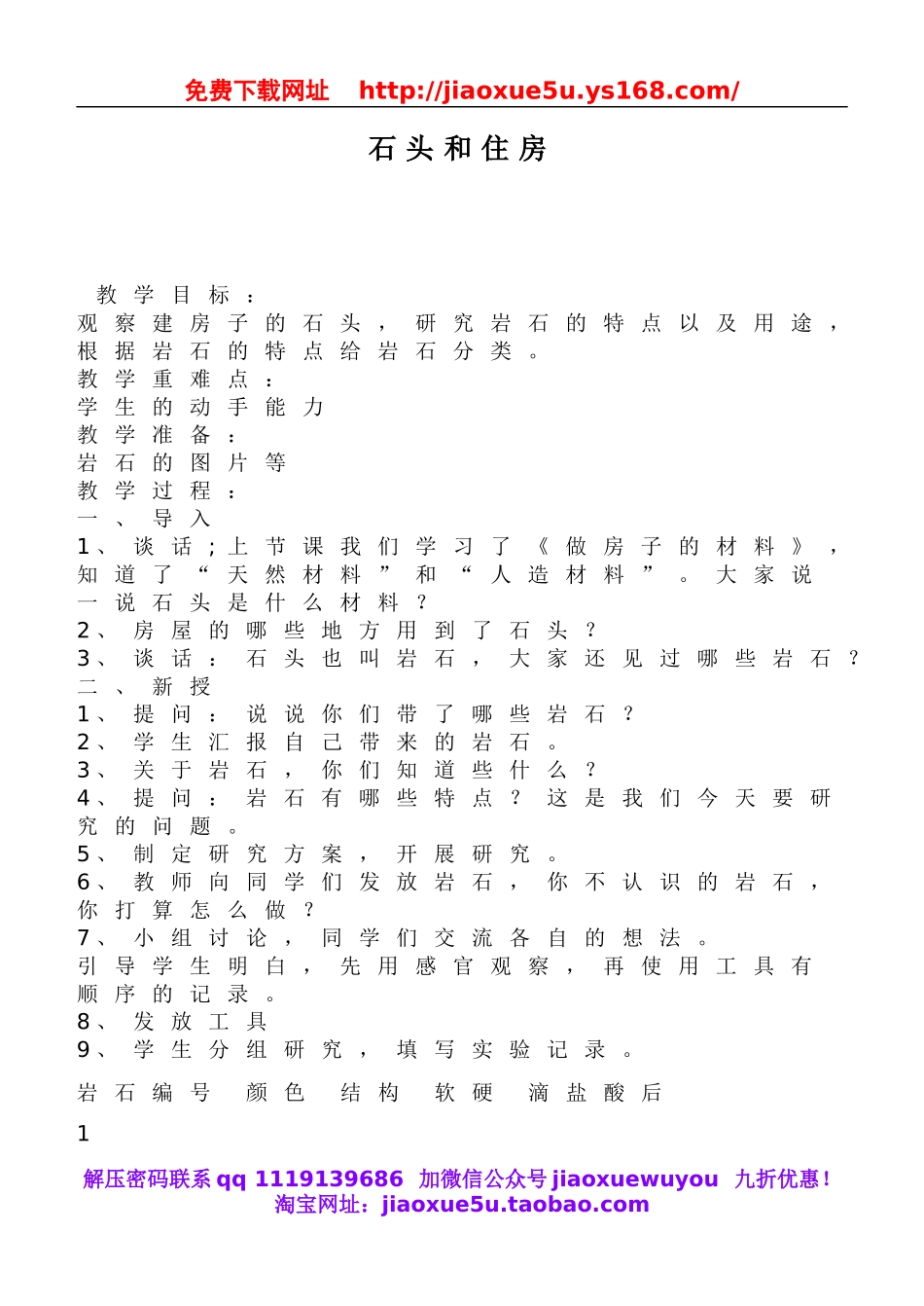 鄂教版小学科学三下《16.石头和住房》word教案(1).doc_第1页