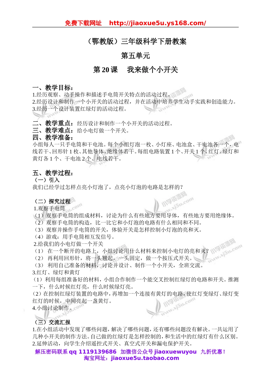 鄂教版小学科学三下《21.我来做个小开关》word教案(2).doc_第1页