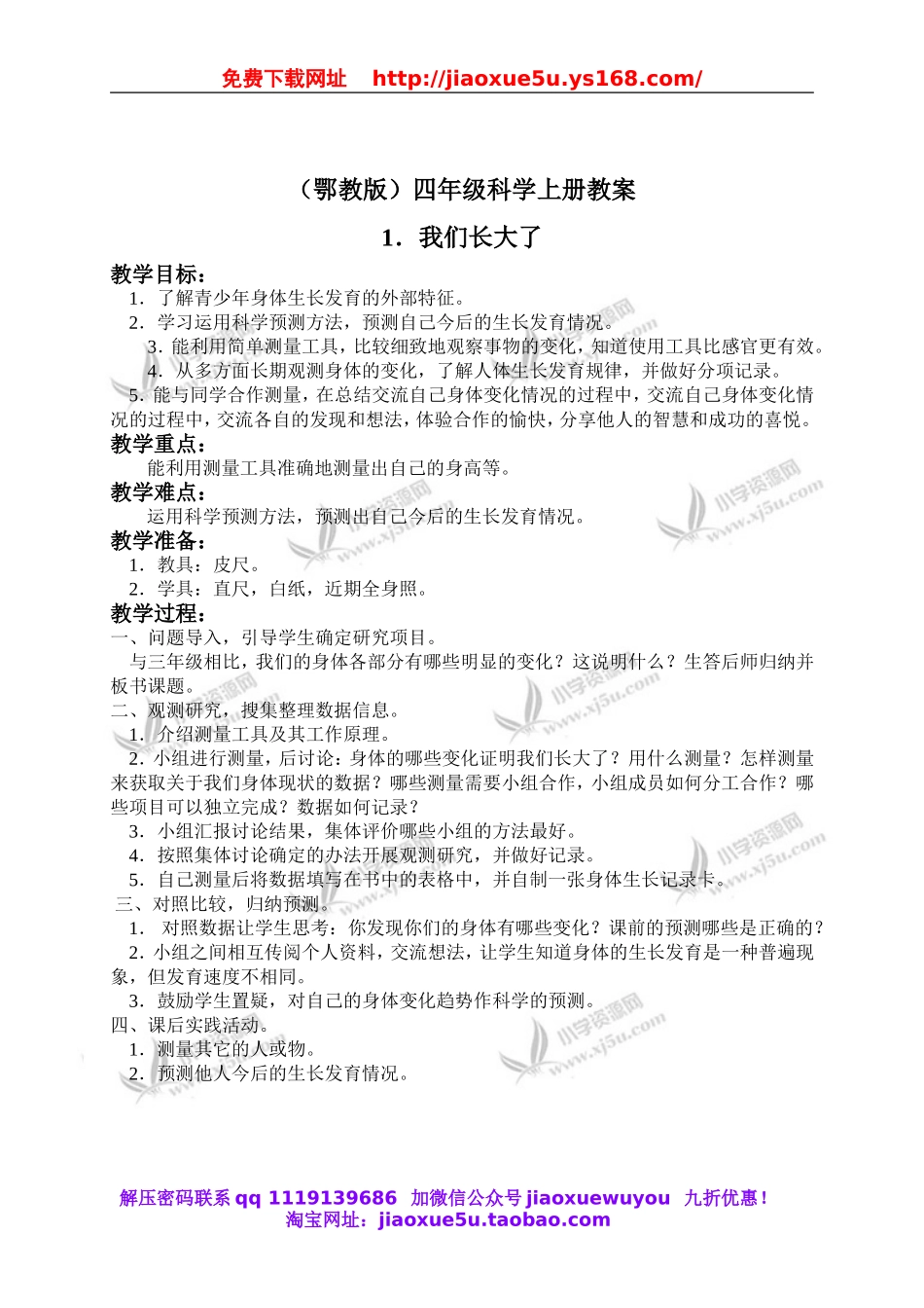 鄂教版小学科学四上《1我们又长 大了》word教案.doc_第1页