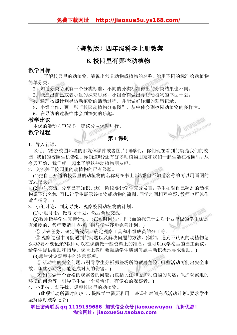鄂教版小学科学四上《6校园里有哪些动填物》word教案 (1).doc_第1页
