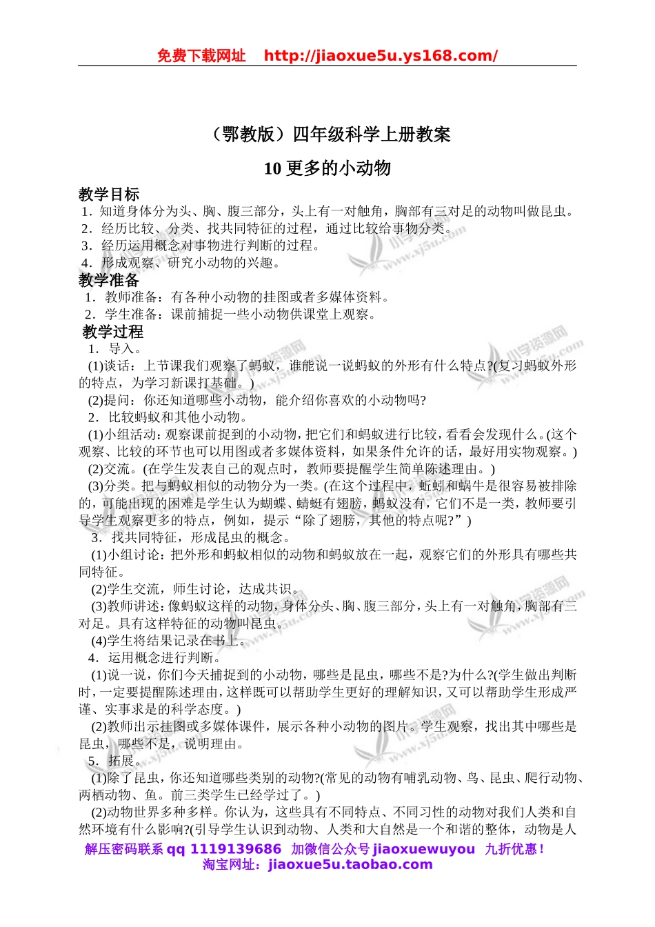 鄂教版小学科学四上《10更多的小动物》word教案 (1).doc_第1页