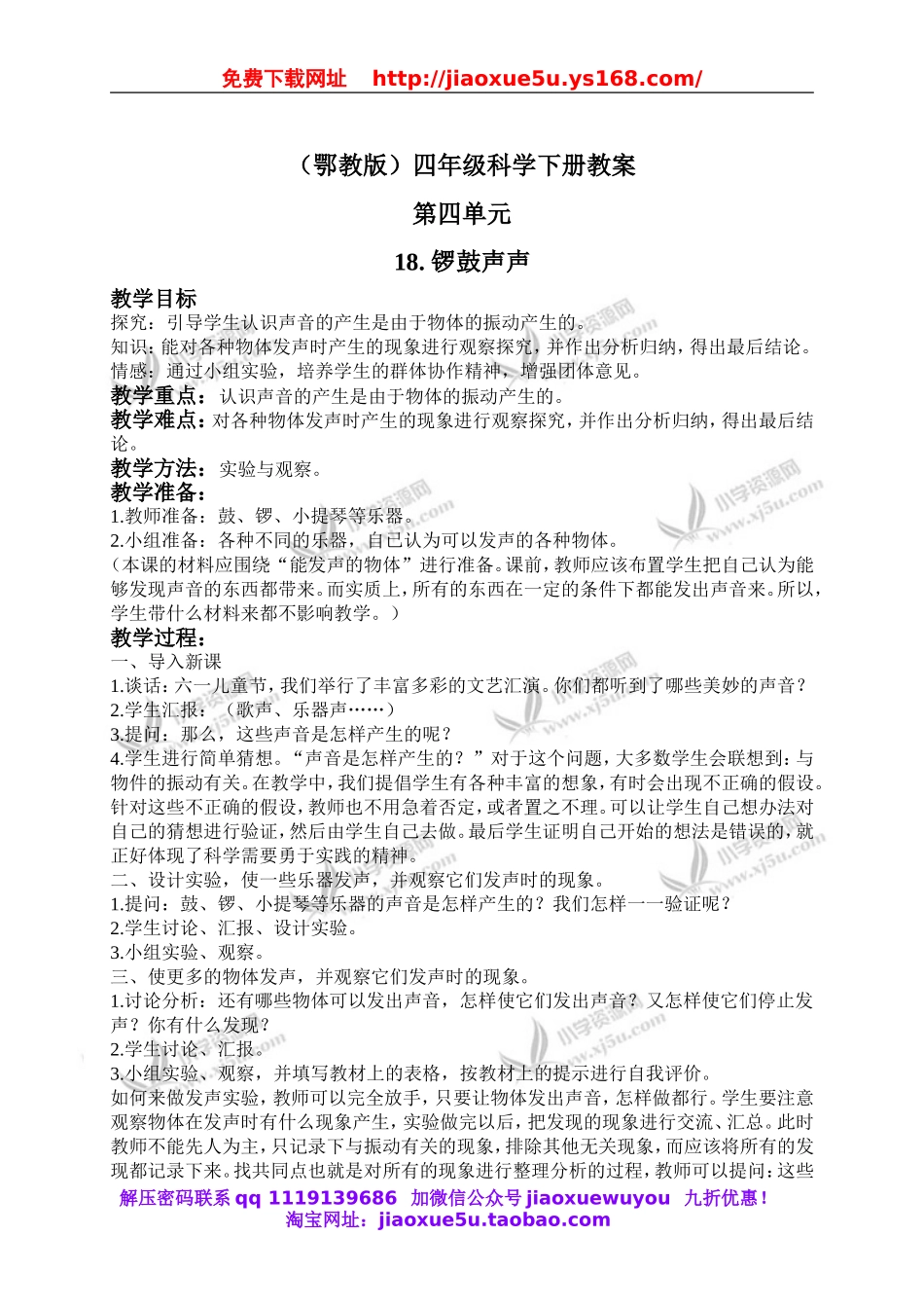 鄂教版小学科学四下优质公开课《18.锣鼓声声》word教案(2).doc_第1页