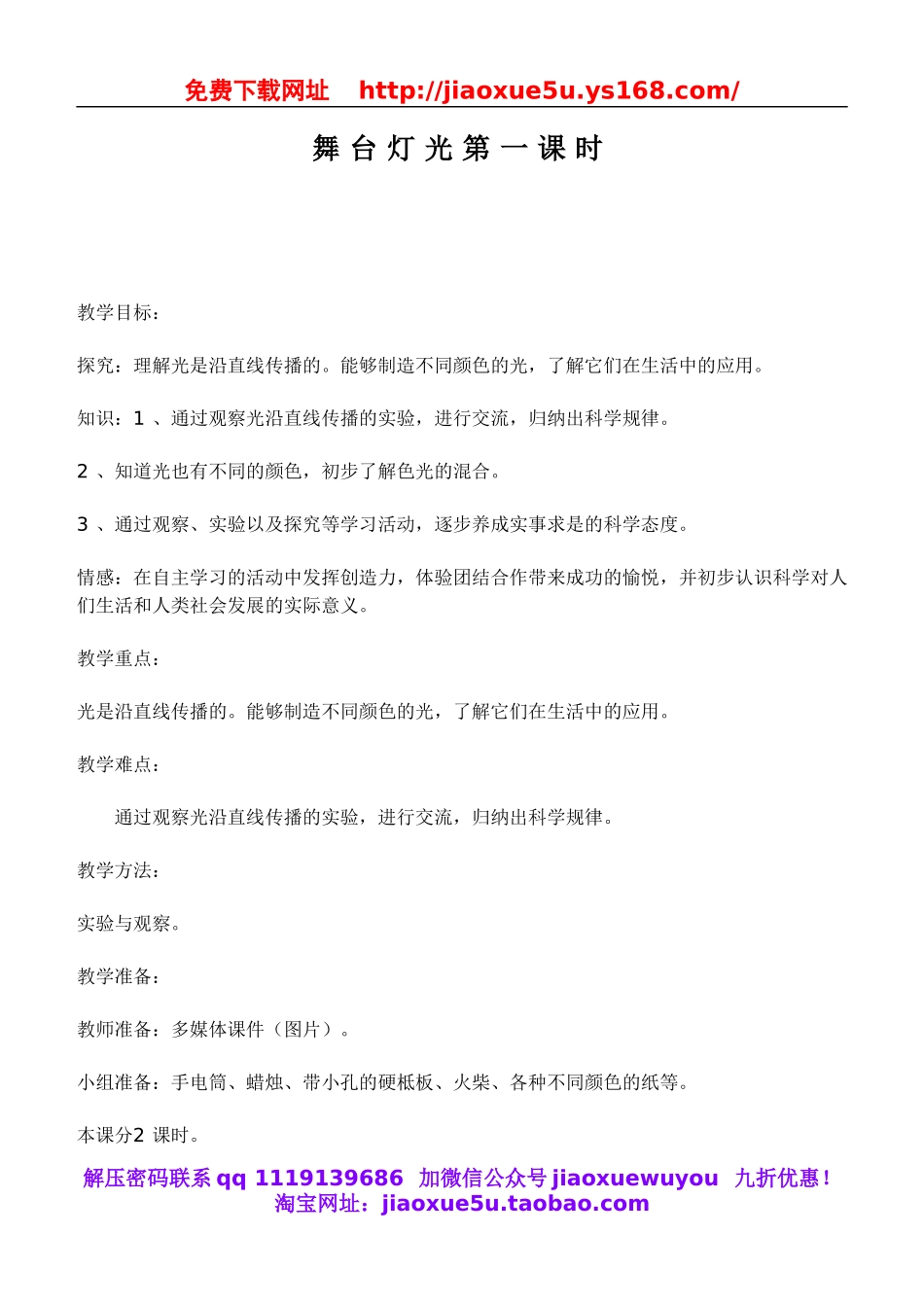 鄂教版小学科学四下优质公开课《21.舞台灯光》word教案(3).doc_第1页