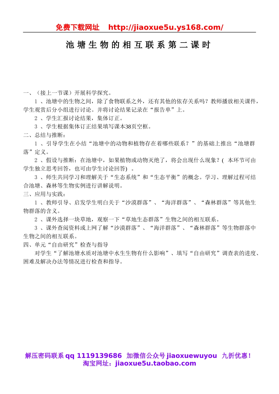 鄂教版小学科学五上《12池塘生物的相互联系》word教案 (2).doc_第1页