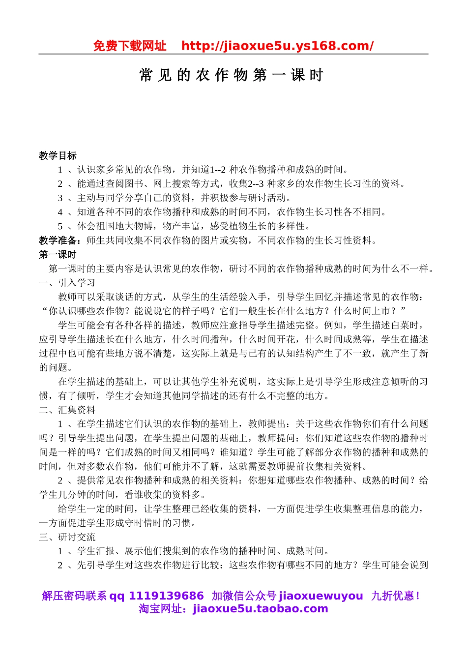 鄂教版小学科学五上《19常见的农作物》word教案 (1).doc_第1页