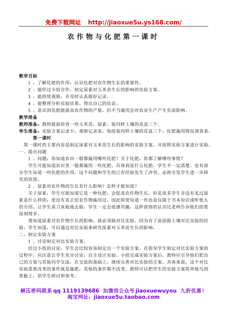 鄂教版小学科学五上《21农作物与化肥》word教案 (1).doc_第1页