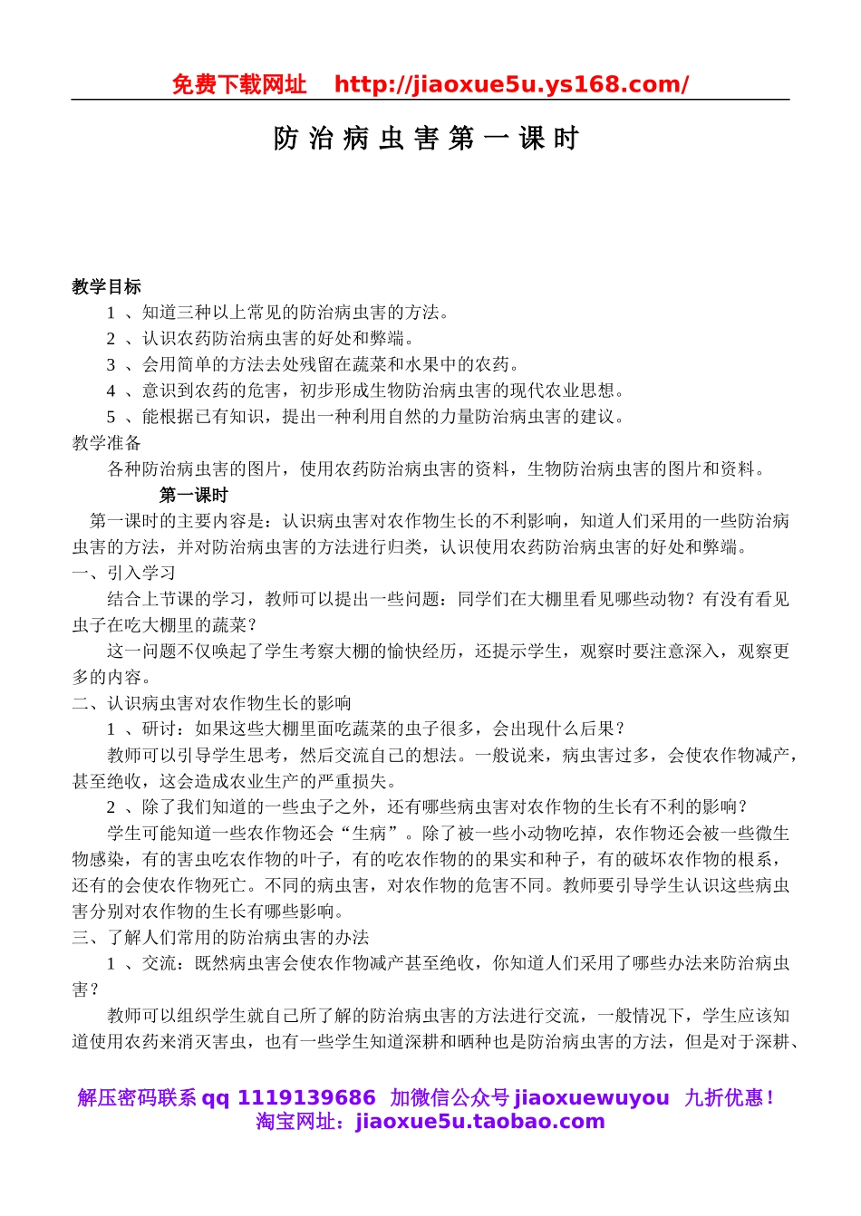 鄂教版小学科学五上《23防治病虫害》word教案 (1).doc_第1页