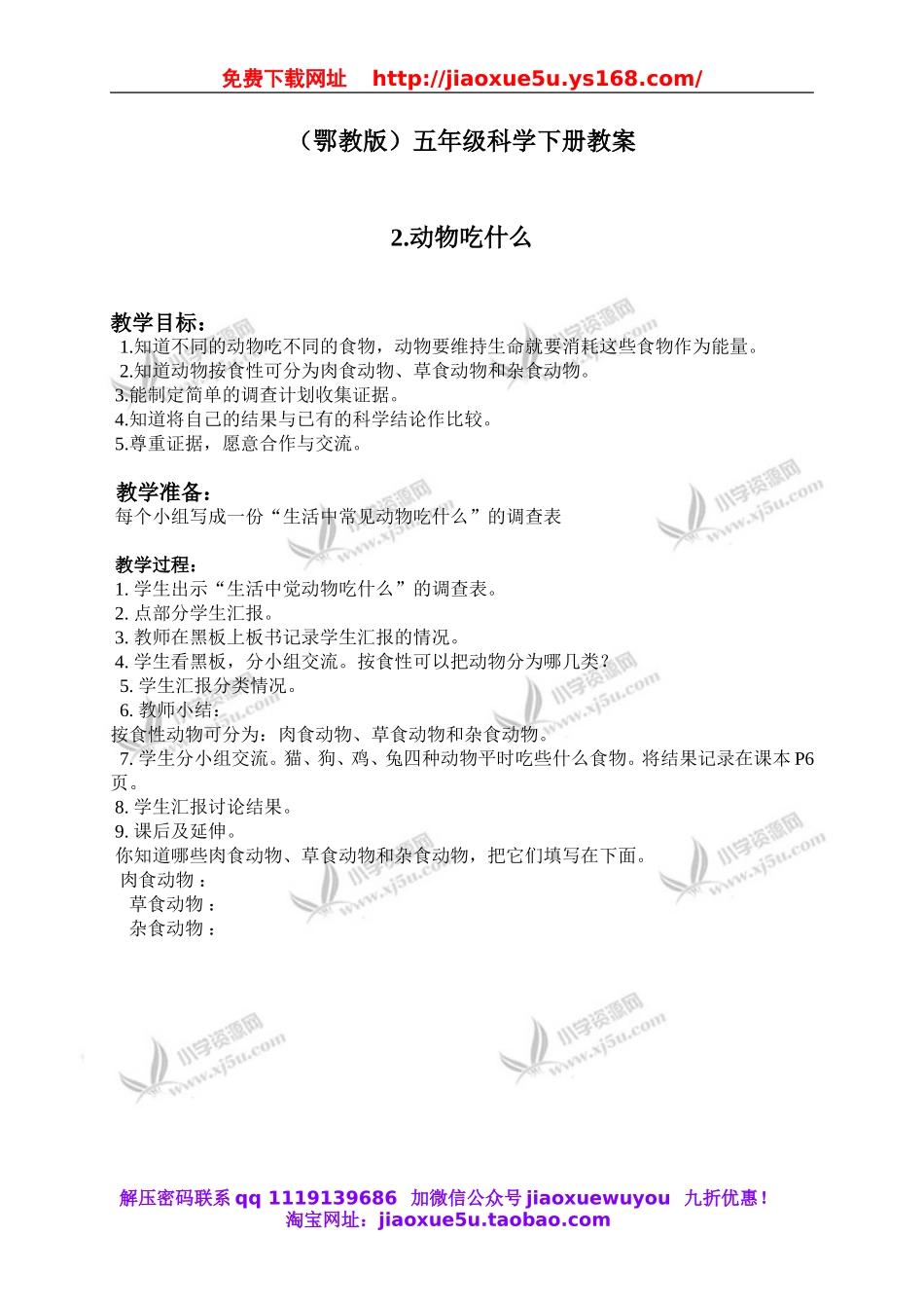 鄂教版小学科学五下《2.动物吃什么》word教案(1).doc_第1页