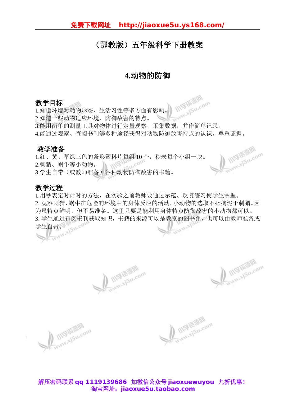 鄂教版小学科学五下《4.动物的防御》word教案(3).doc_第1页