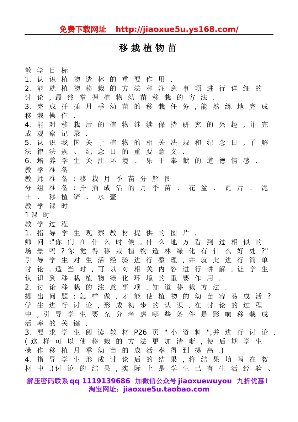 鄂教版小学科学五下《9.移载植物苗》word教案(1).doc_第1页