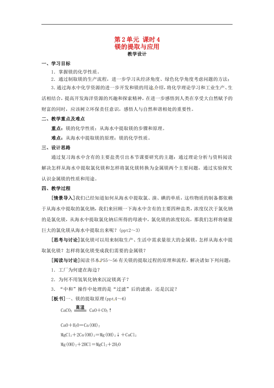 高中化学 专题二 第二单元 镁的提取与应用教案 苏教版必修1.doc_第1页