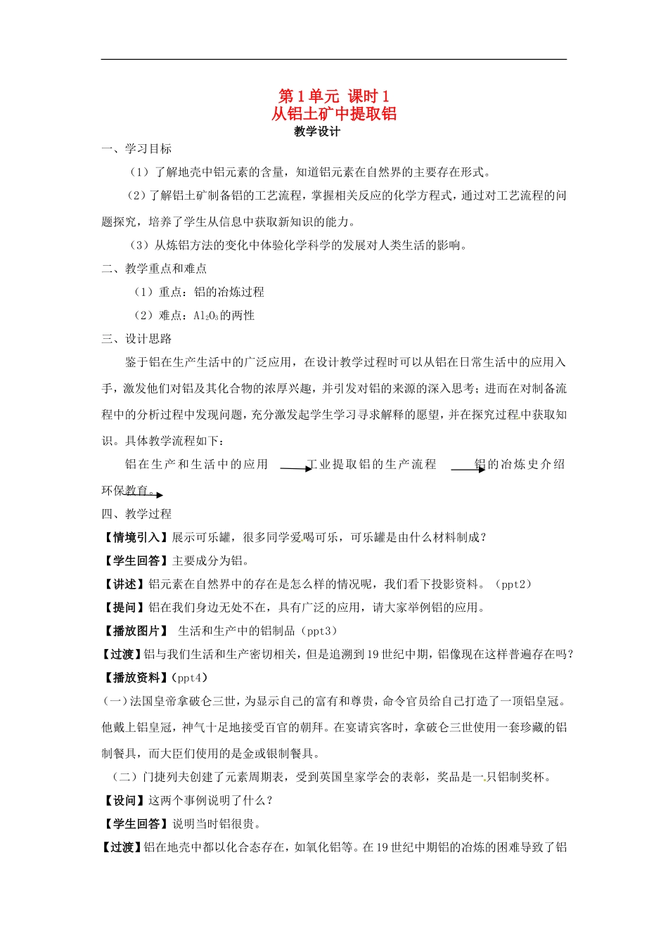 高中化学 专题三 第一单元 从铝土矿中提取铝教案 苏教版必修1.doc_第1页