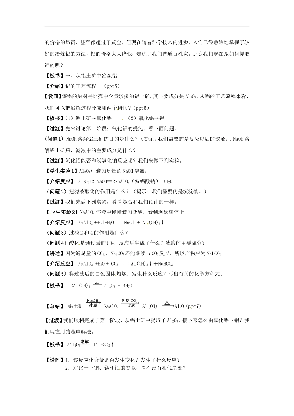 高中化学 专题三 第一单元 从铝土矿中提取铝教案 苏教版必修1.doc_第2页