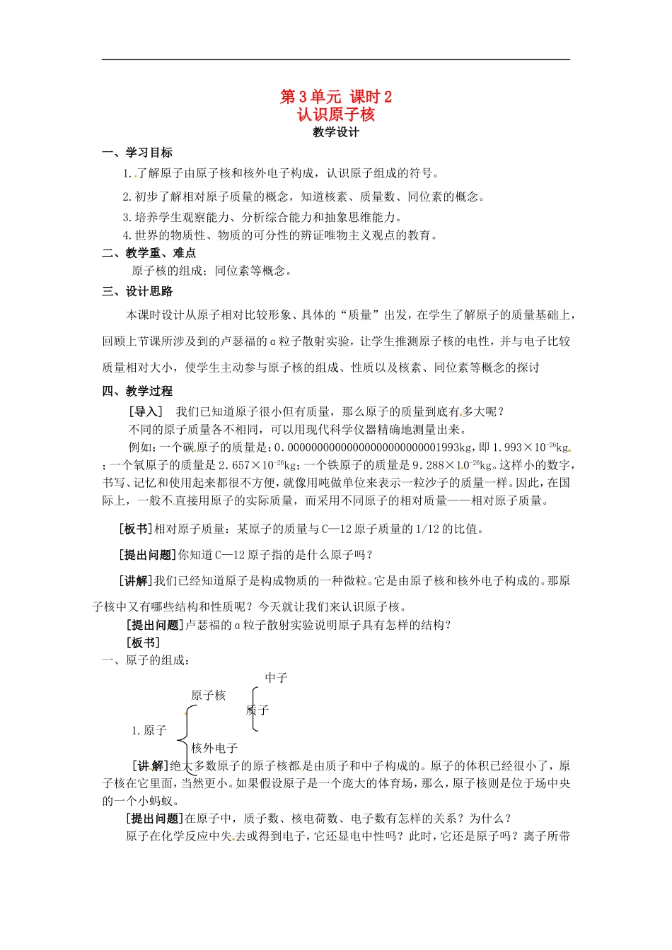 高中化学 专题一 第三单元 认识原子核教案 苏教版必修1.doc_第1页