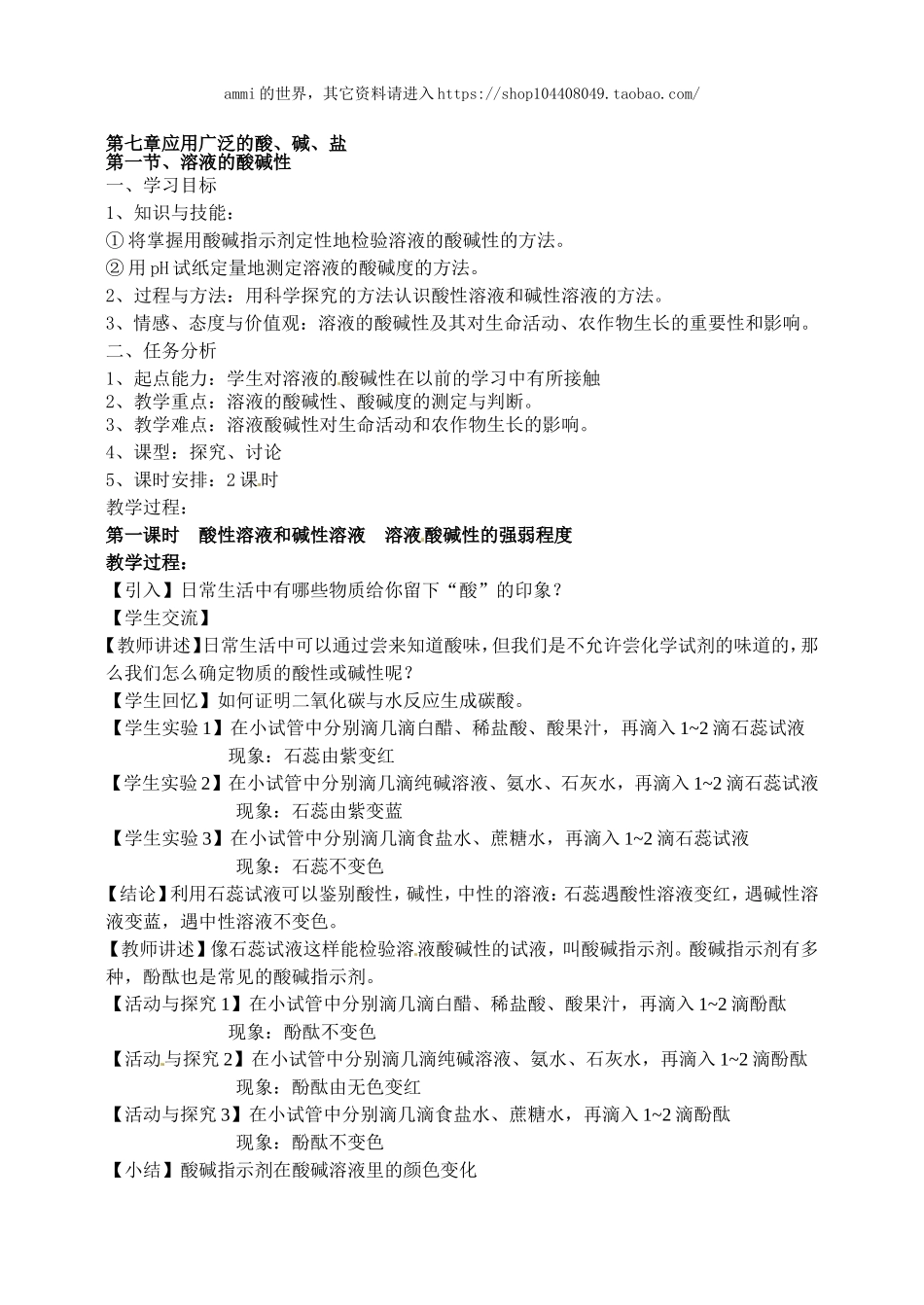 沪教初中化学九下《7第1节 溶液的酸碱性》word教案 (2).doc_第1页