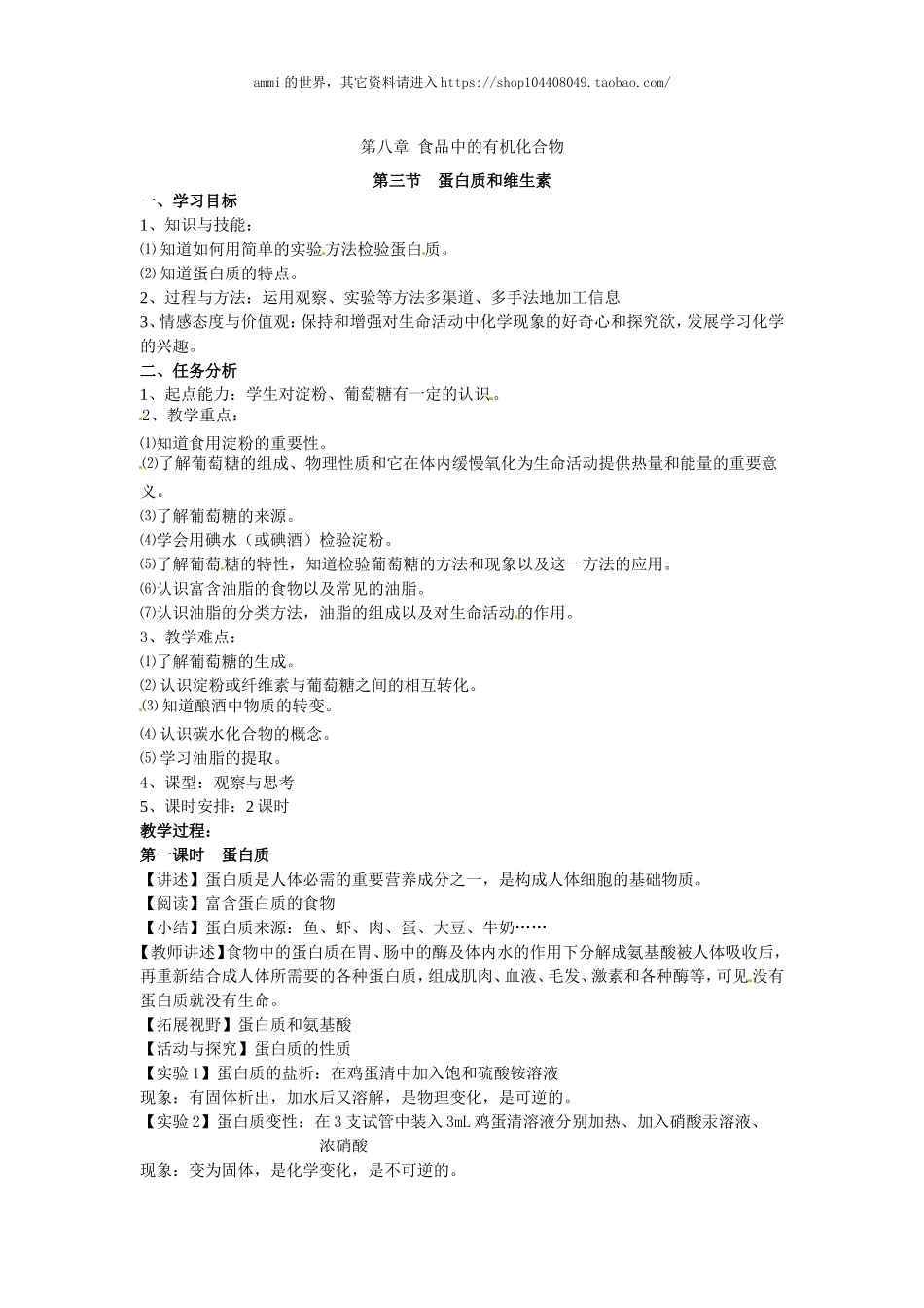 沪教初中化学九下《8第3节 蛋白质 维生素》word教案 (7).doc_第1页