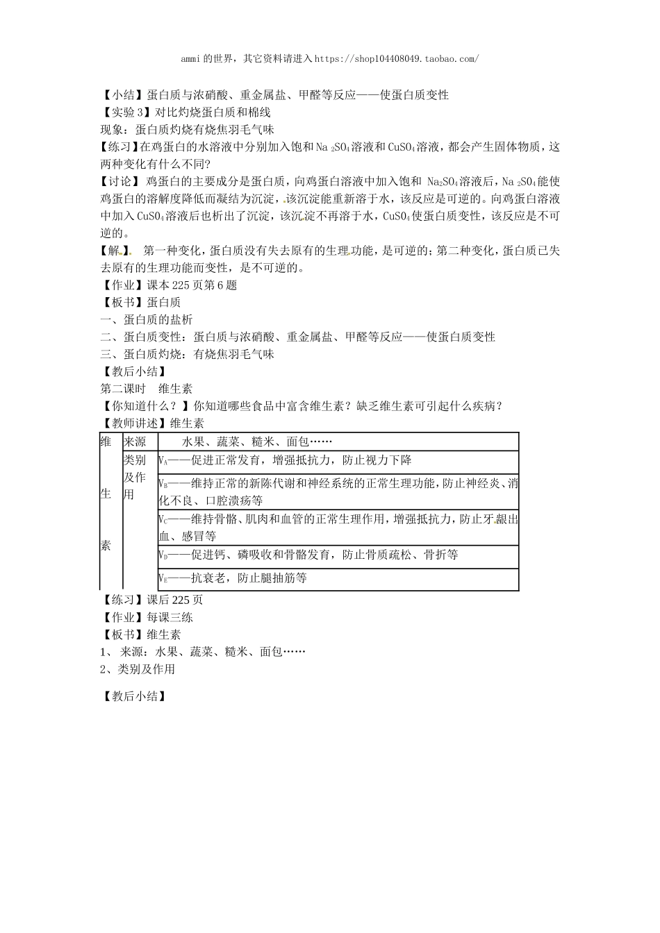 沪教初中化学九下《8第3节 蛋白质 维生素》word教案 (7).doc_第2页