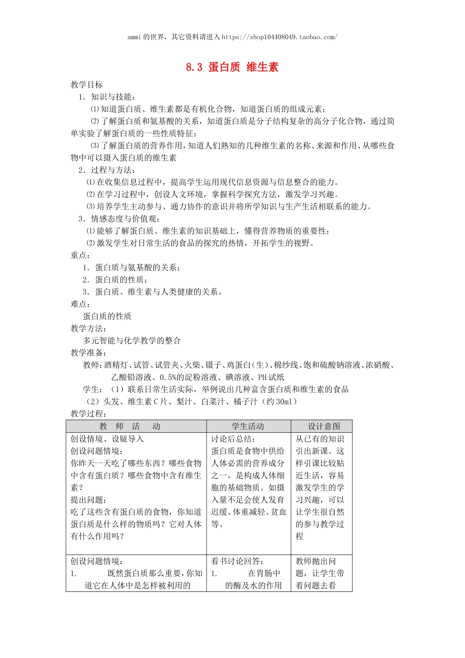 沪教初中化学九下《8第3节 蛋白质 维生素》word教案 (17).doc_第1页