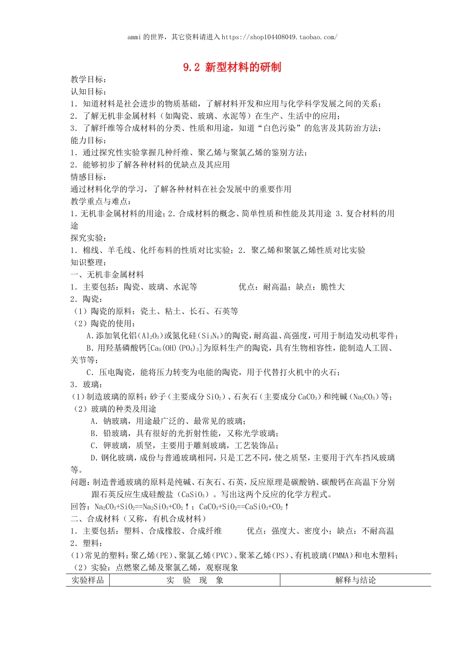 沪教初中化学九下《9第2节 新型材料的研制》word教案 (3).doc_第1页