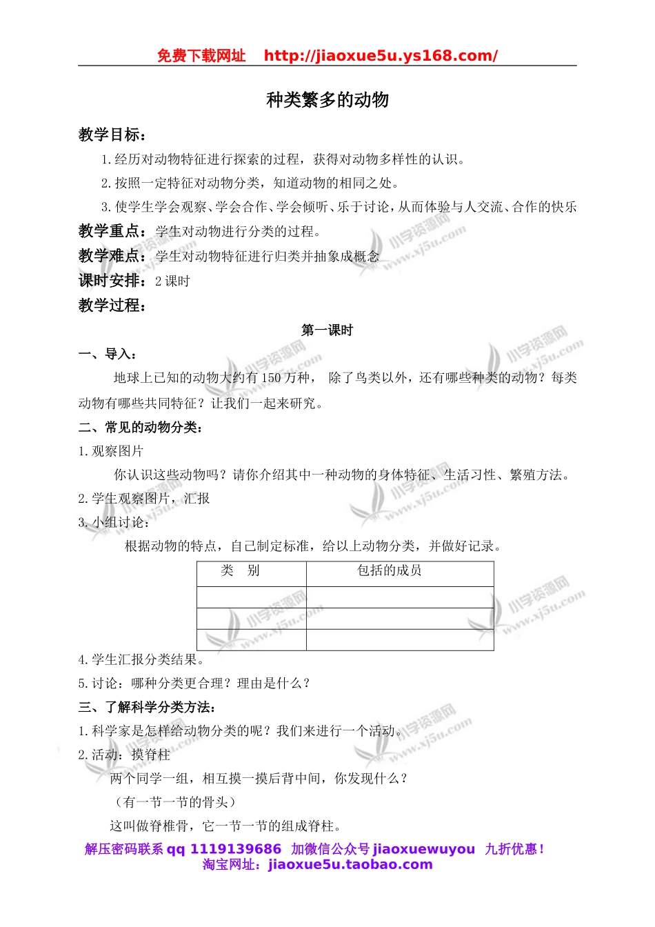 冀教小学科学六上册《4种类繁多的动物》word教案 (2).doc_第1页