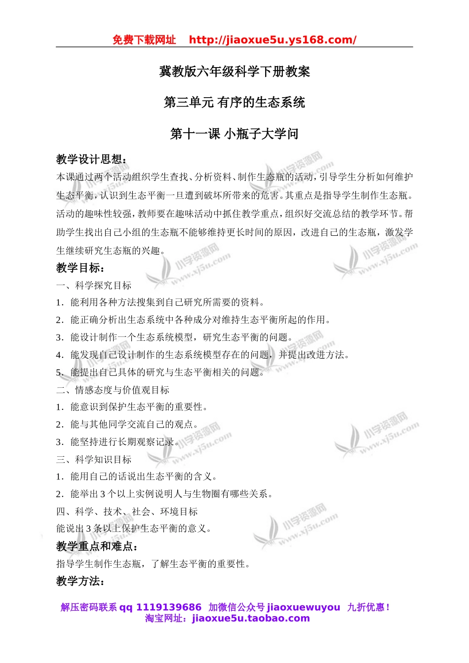 冀教小学科学六下册《11小瓶子大学问》word教案 (2).doc_第1页