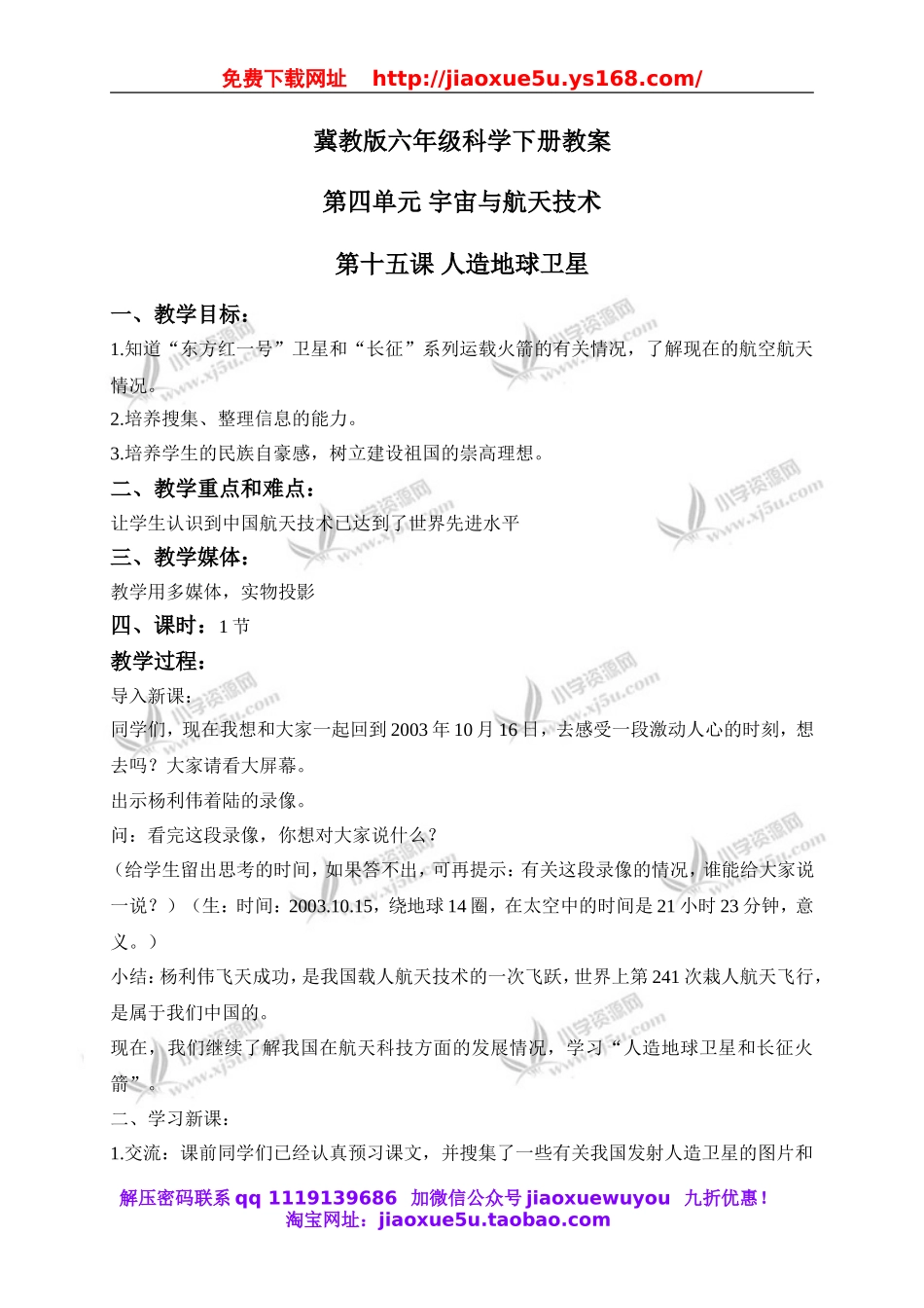 冀教小学科学六下册《15人造地球卫星》word教案 (2).doc_第1页