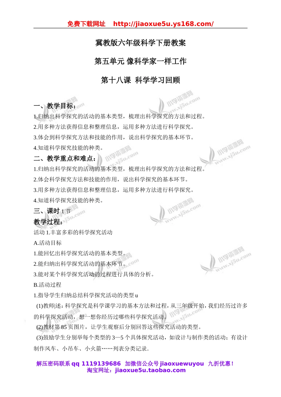 冀教小学科学六下册《18科学学习回顾》word教案 (1).doc_第1页