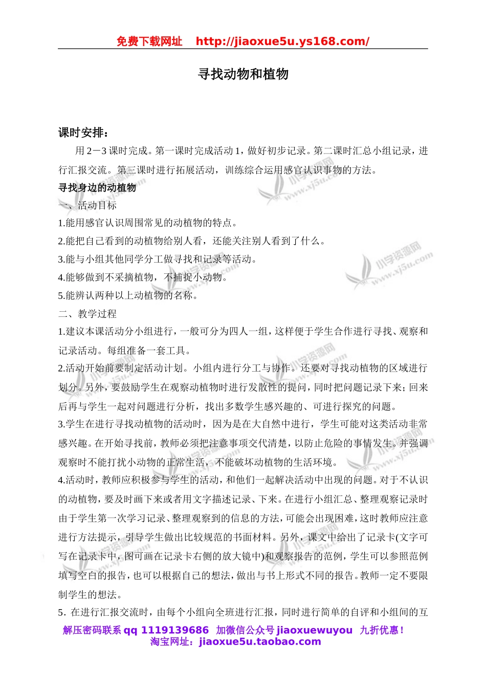 冀教小学科学三上《3寻找动物和植物》word教案(2).doc_第1页