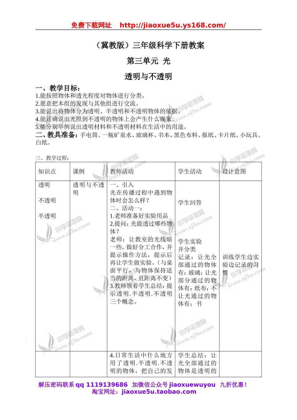 冀教小学科学三下《8透明与不透明》word教案(3).doc_第1页