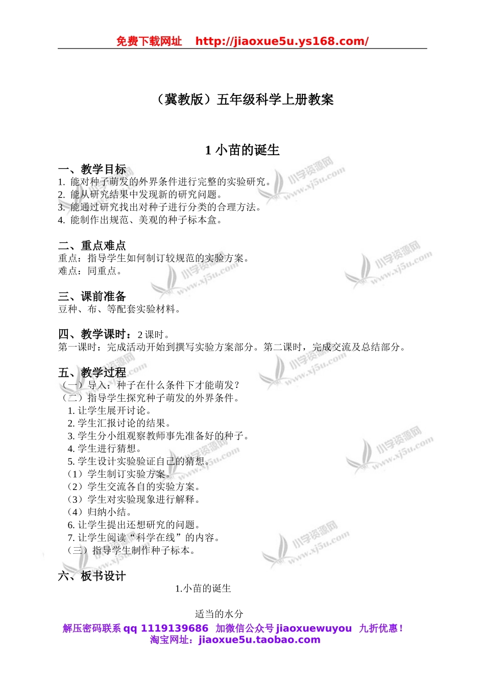 冀教小学科学五上册《1小苗的诞生 》word教案 (2).doc_第1页