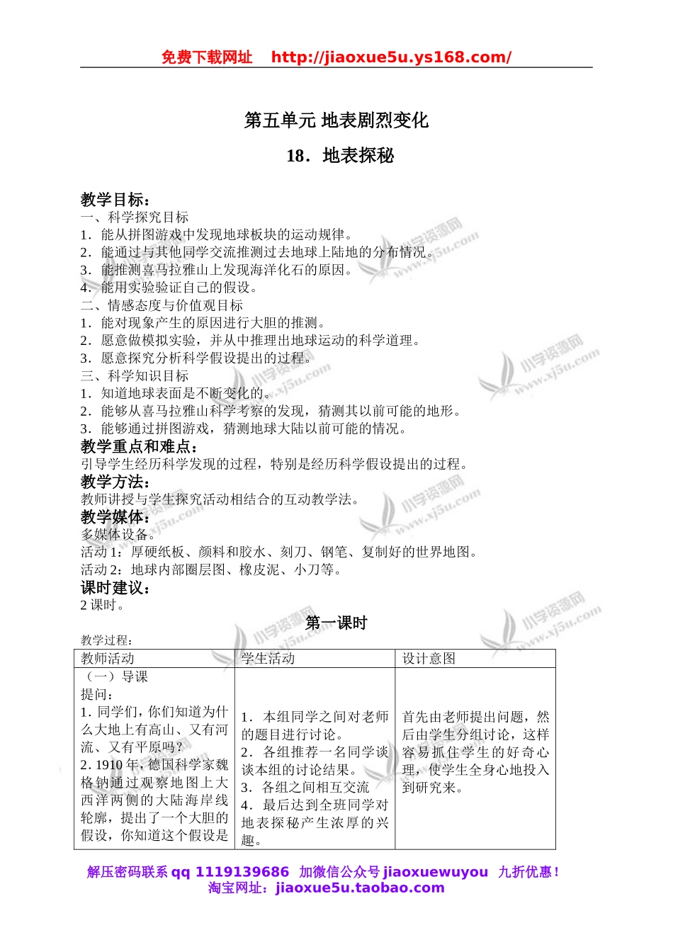 冀教小学科学五上册《18地表探秘 》word教案.doc_第1页