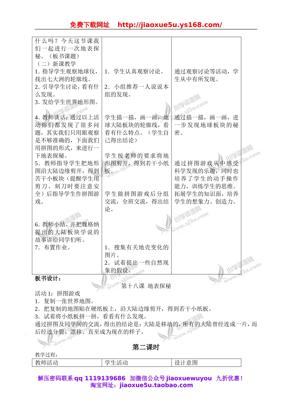 冀教小学科学五上册《18地表探秘 》word教案.doc_第2页