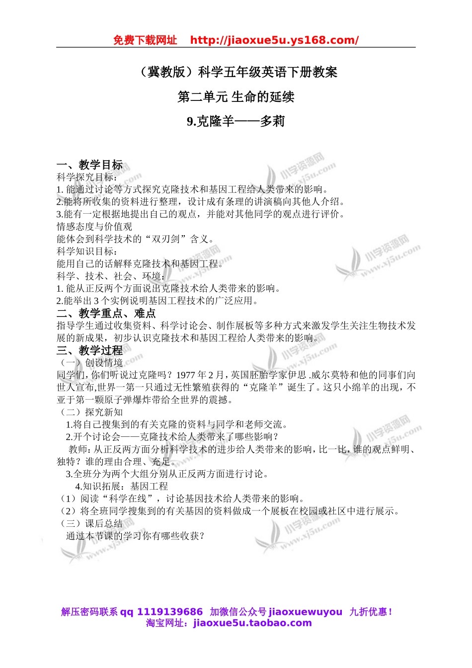 冀教小学科学五下册《9克隆羊—多莉》word教案 (1).doc_第1页