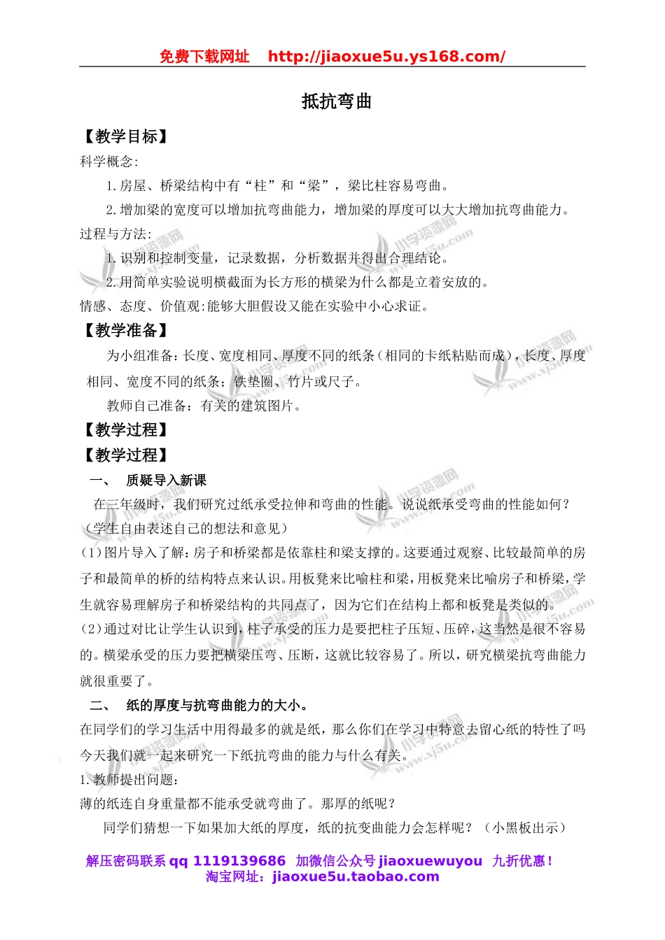 教科小学科学六上《2.1、抵抗弯曲》word教案(3).doc_第1页