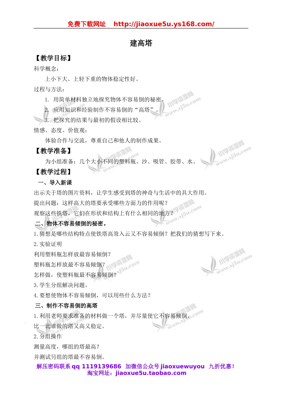 教科小学科学六上《2.6、建高塔》word教案(1).doc_第1页