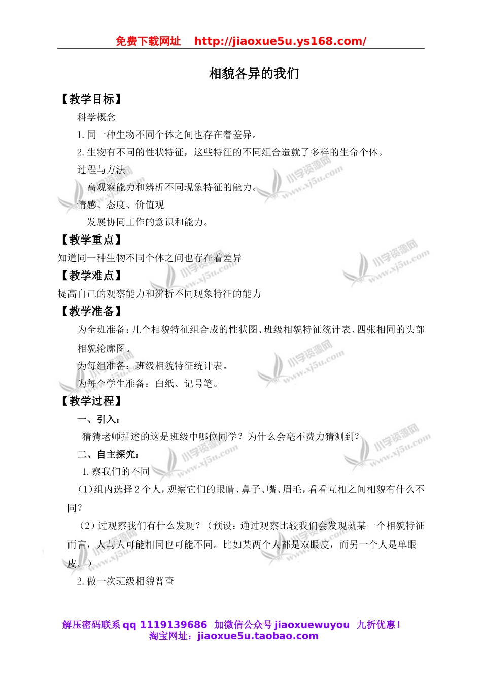 教科小学科学六上《4.5、相貌各异的我们》word教案(1).doc_第1页