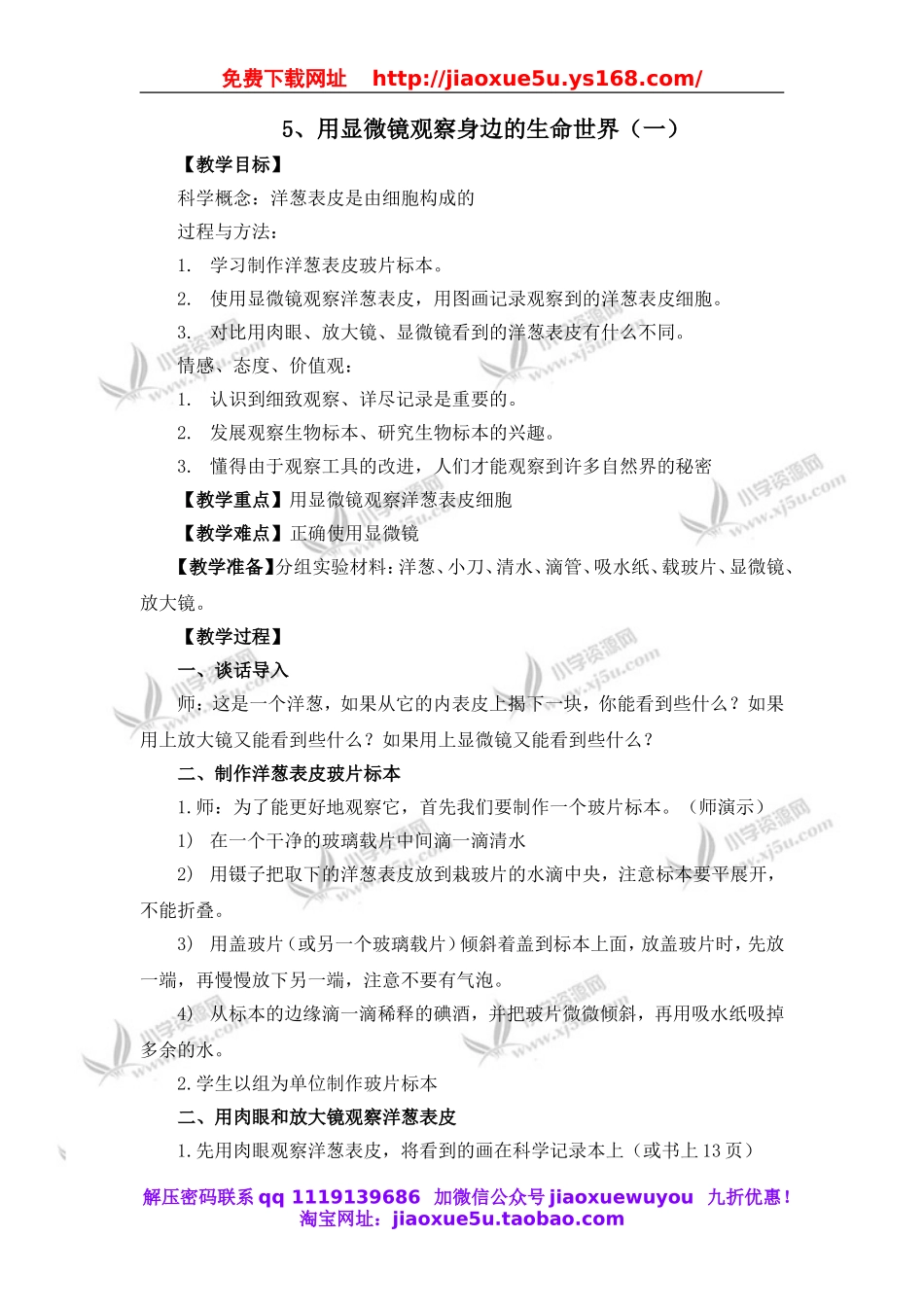 教科小学科学六下《1.5、用显微镜观察身边的生命世界（一）》word教案(1).doc_第1页