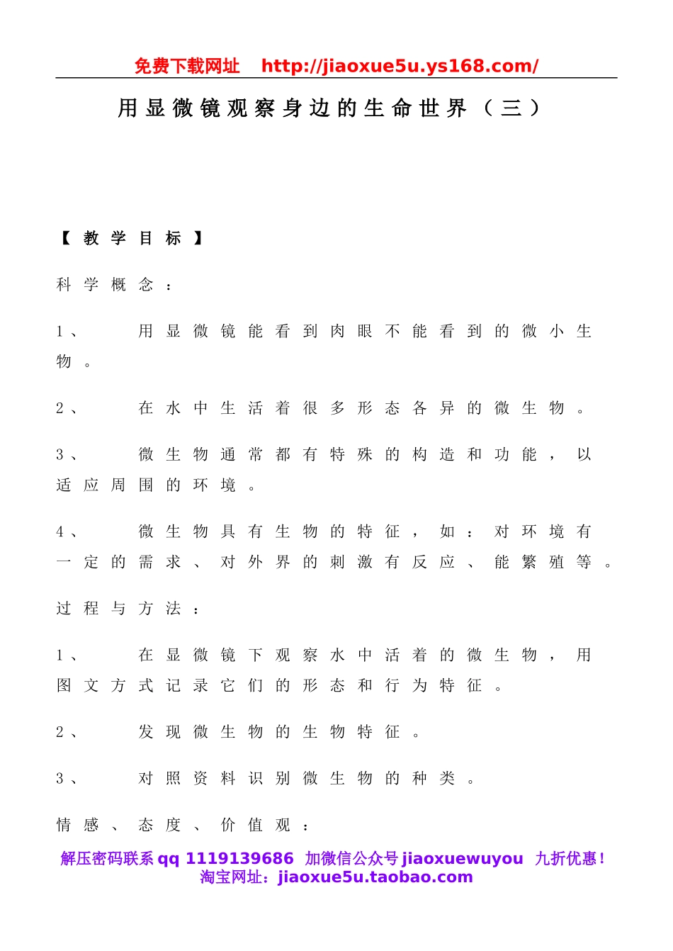 教科小学科学六下《1.7、用显微镜观察身边的生命世界（三）》word教案(3).doc_第1页