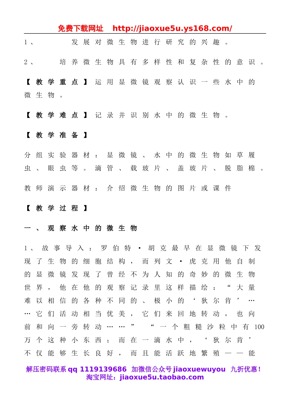 教科小学科学六下《1.7、用显微镜观察身边的生命世界（三）》word教案(3).doc_第2页