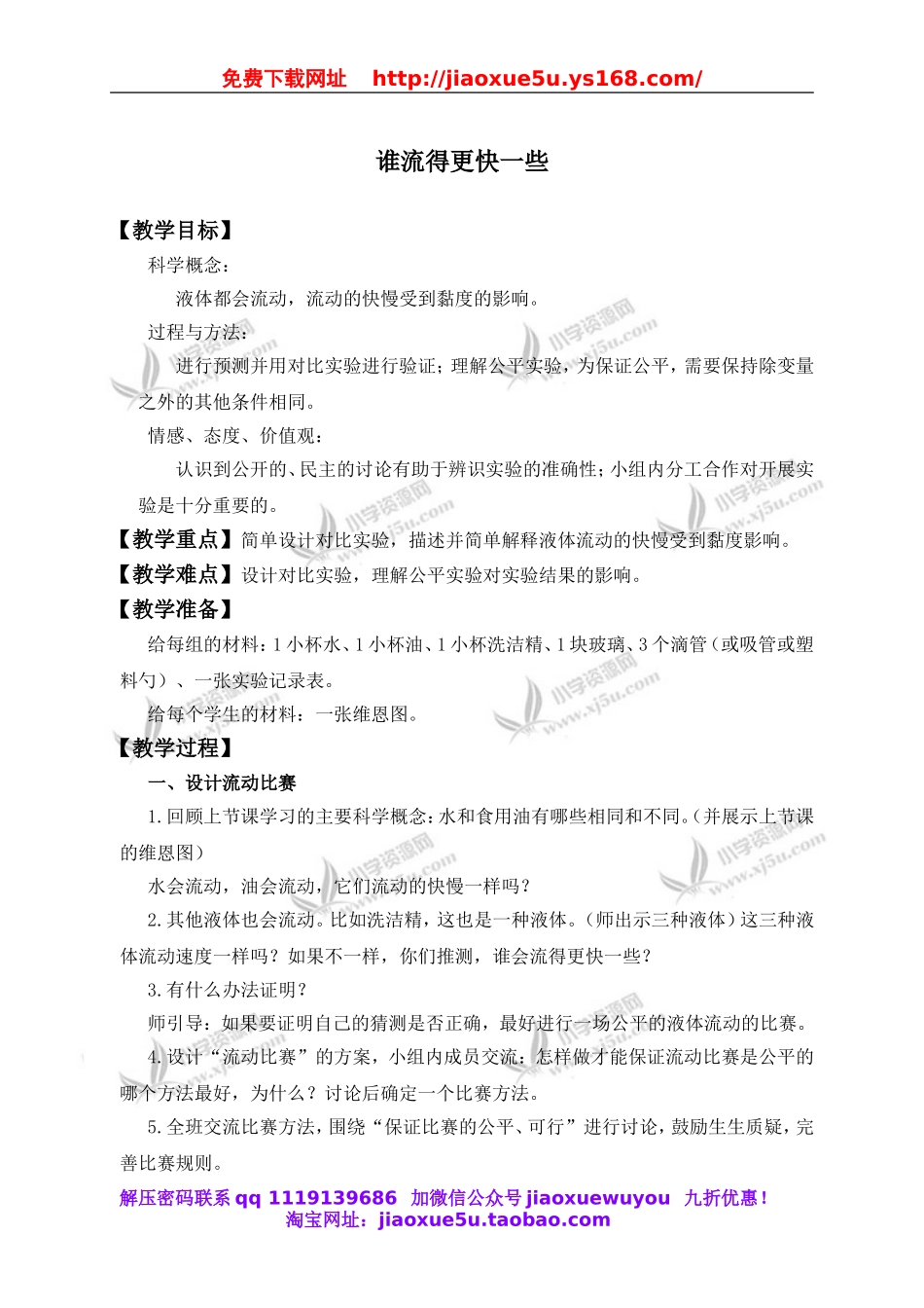 教科小学科学三上《4.3、谁流得更快一些》word教案(1).doc_第1页