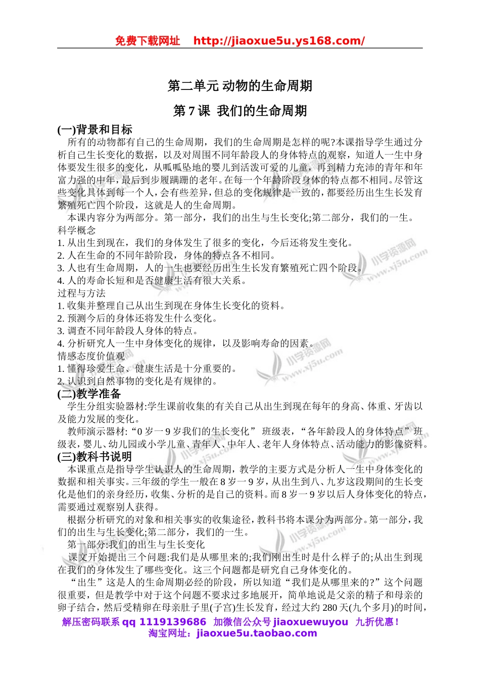 教科小学科学三下《2.7.我们的生命周期》word教案(3).doc_第1页