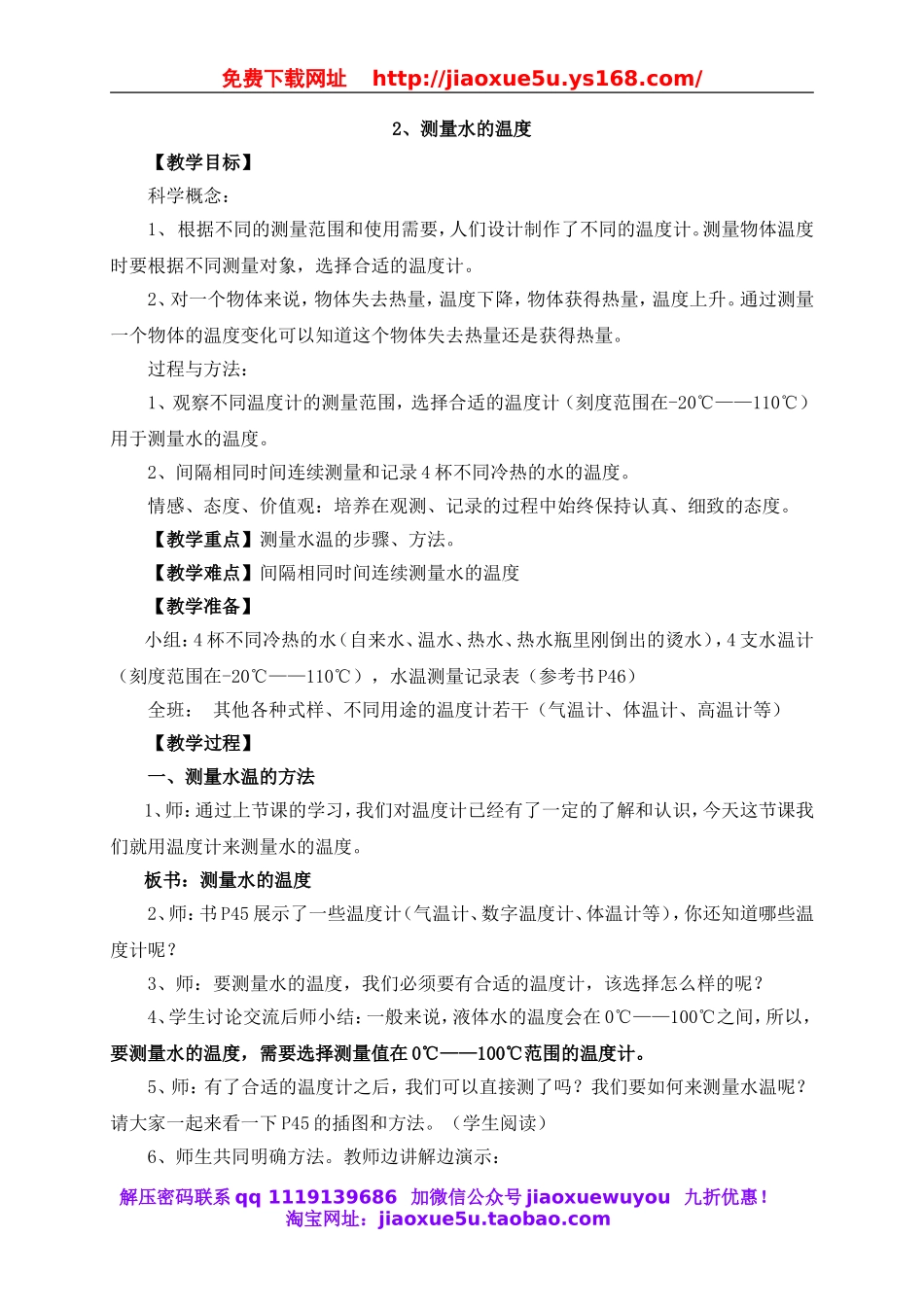 教科小学科学三下《3.2.测量水的温度》word教案(3).doc_第1页