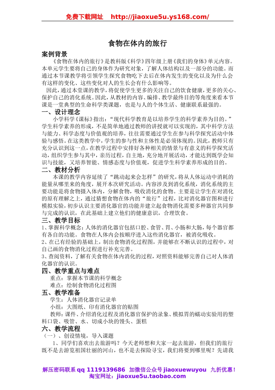 教科小学科学四上《4.5、食物在体内的旅行》word教案(1).doc_第1页