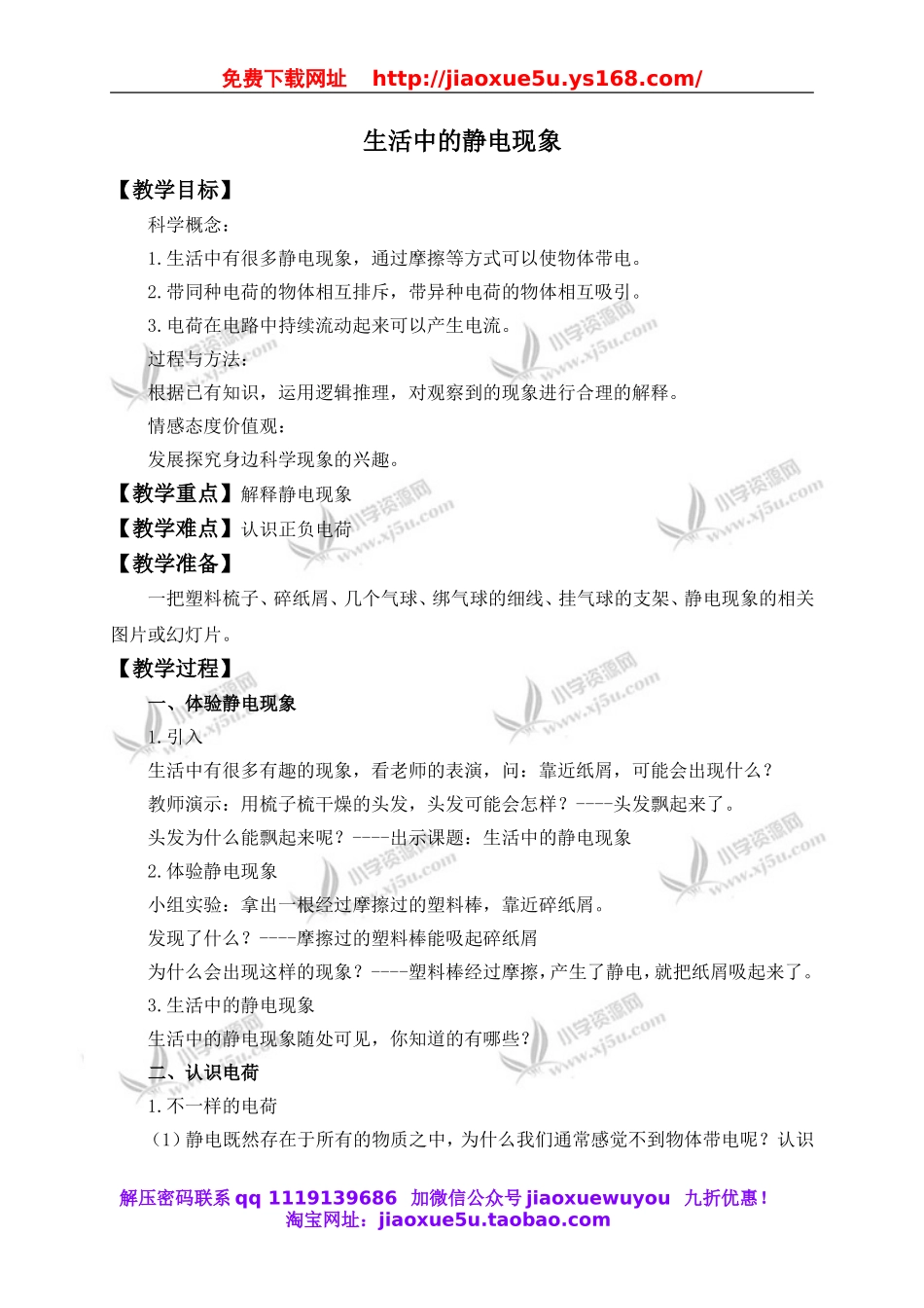 教科小学科学四下《1.1.生活中的静电现象》word教案(4).doc_第1页
